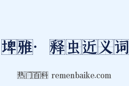 埤雅·释虫近义词是什么意思的图片